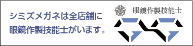 眼鏡作製技能士