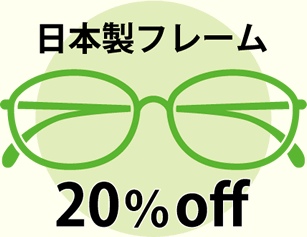 日本製フレーム 20%off