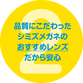 2.品質にこだわったシミズメガネのおすすめレンズだから安心