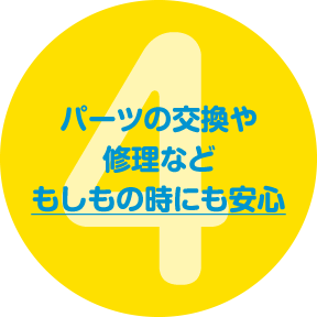 4.パーツの交換や修理などもしもの時にも安心