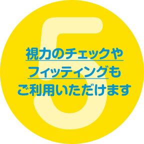 5.視力のチェックやフィッティングもご利用いただけます