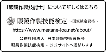 眼鏡技能検定公式サイトへ