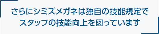 シミズメガネ独自の技能規定
