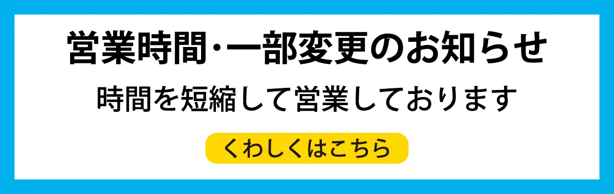 営業時間・一部変更のお知らせ