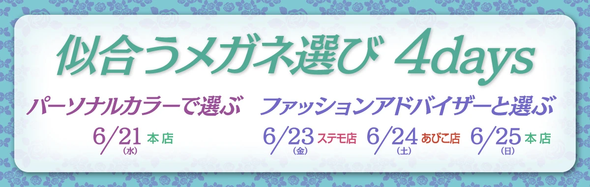 シミズメガネ　似合うメガネ選び 4days