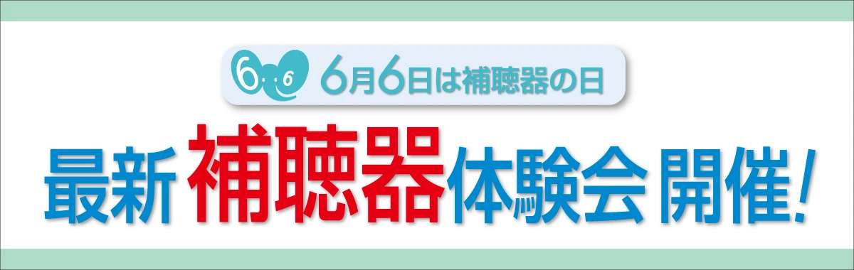 補聴器体験会