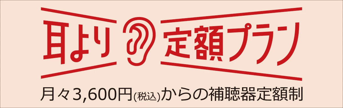 補聴器定額制・耳より定額プラン