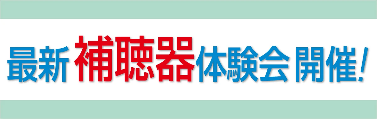補聴器体験会