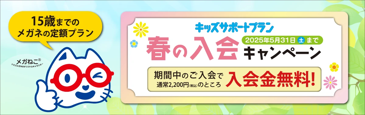キッズサポートプラン・春の入会キャンペーン