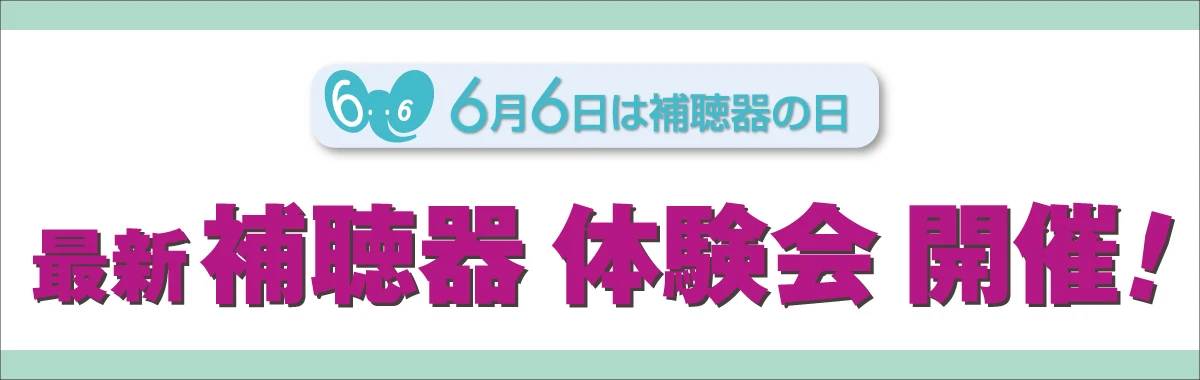 補聴器体験会