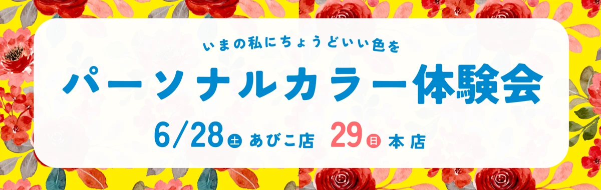 パーソナルカラー体験会