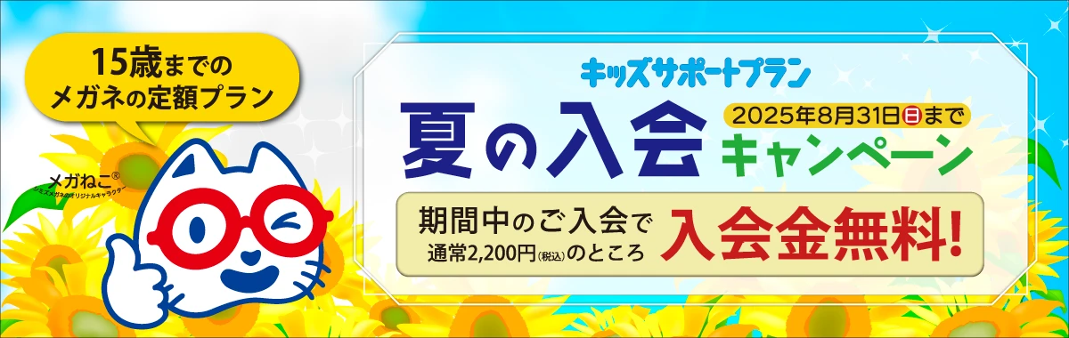 キッズサポートプラン・夏の入会キャンペーン
