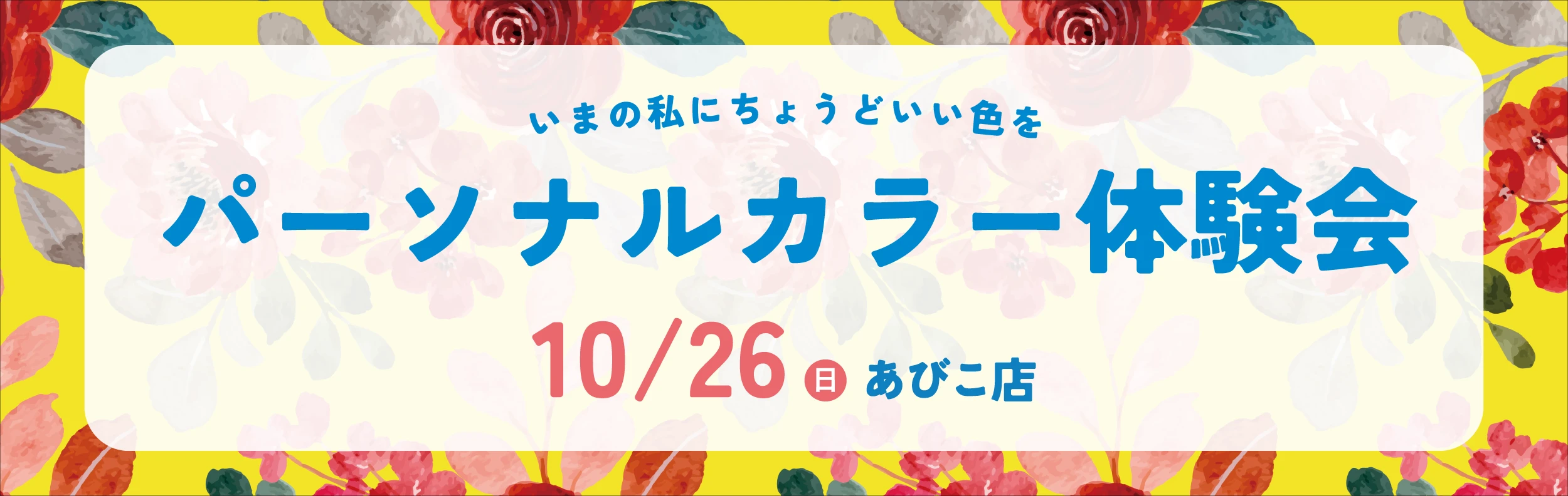 パーソナルカラー体験会