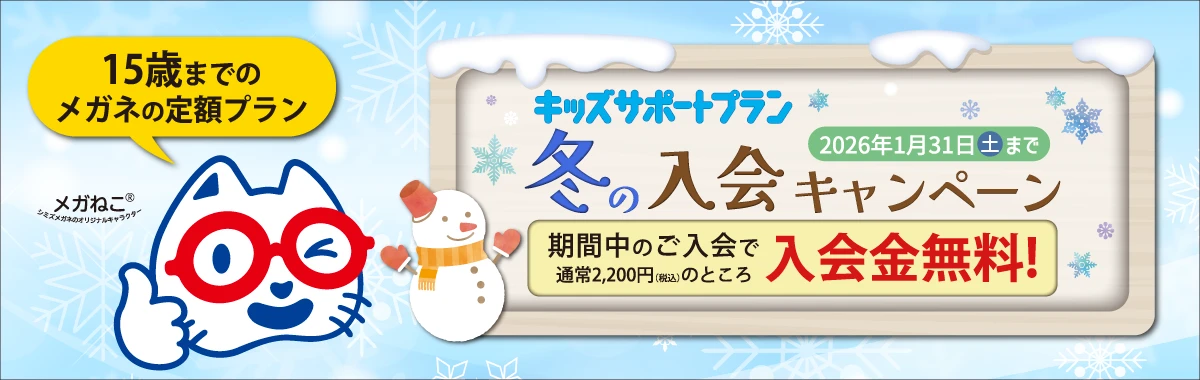 キッズサポートプラン・冬の入会キャンペーン