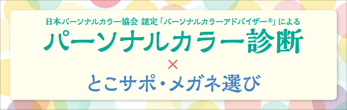 パーソナルカラー診断