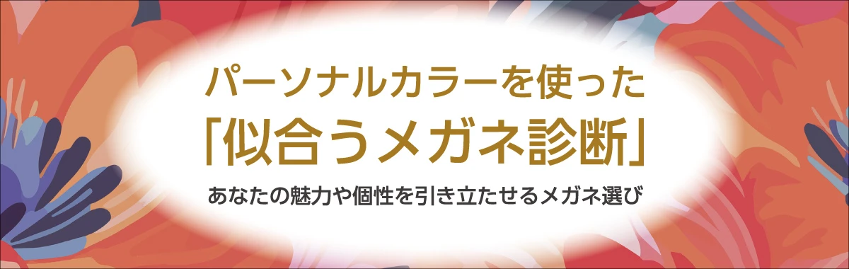 パーソナルカラー診断