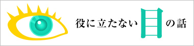 役に立たない目の話