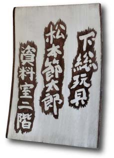 直筆看板