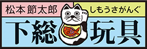 下総玩具・松本節太郎／シミズメガネ・ウェブ・ギャラリー